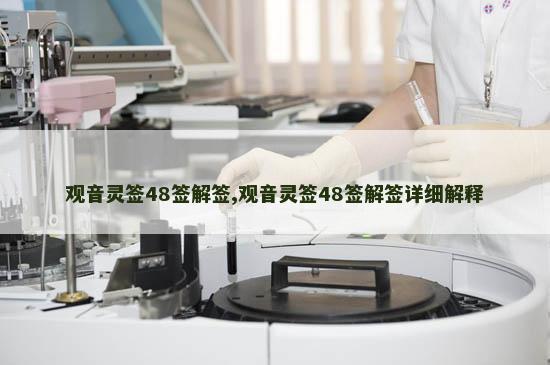观音灵签48签解签,观音灵签48签解签详细解释