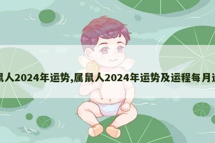 属鼠人2024年运势,属鼠人2024年运势及运程每月运程