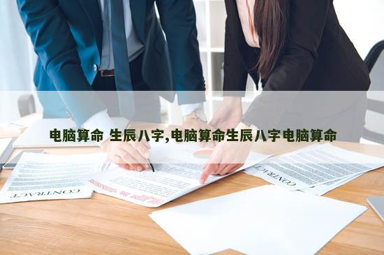 电脑算命 生辰八字,电脑算命生辰八字电脑算命