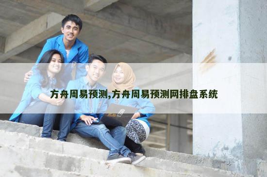 方舟周易预测,方舟周易预测网排盘系统