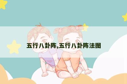 五行八卦阵,五行八卦阵法图