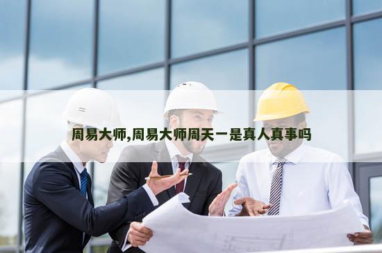 周易大师,周易大师周天一是真人真事吗