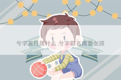 兮字五行属什么 兮字取名寓意女孩