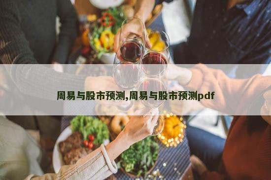 周易与股市预测,周易与股市预测pdf