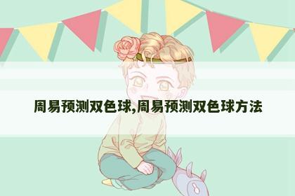 周易预测双色球,周易预测双色球方法