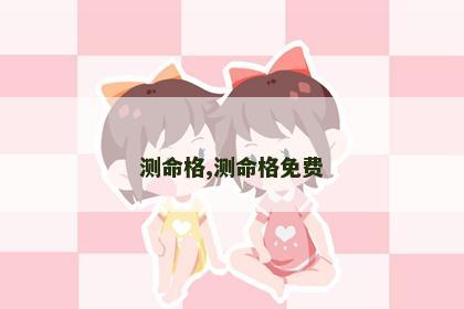 测命格,测命格免费