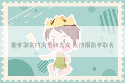 馥字取名的寓意和含义 女孩用馥字取名