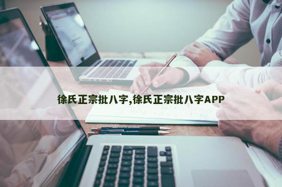 徐氏正宗批八字,徐氏正宗批八字APP