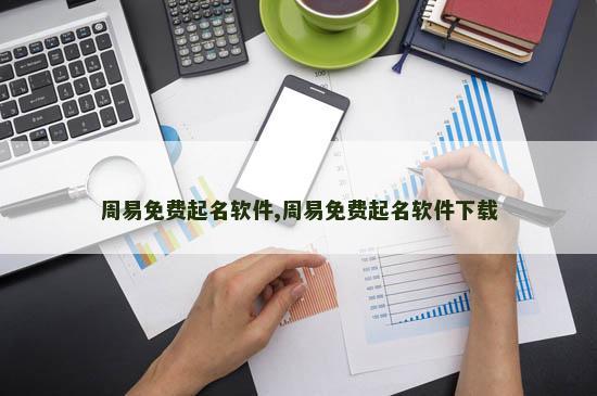 周易免费起名软件,周易免费起名软件下载