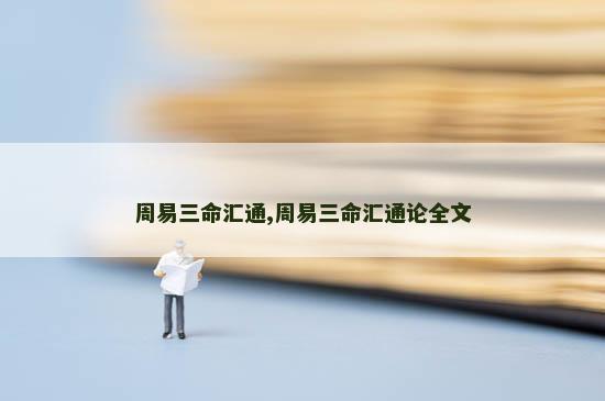 周易三命汇通,周易三命汇通论全文