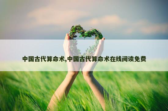 中国古代算命术,中国古代算命术在线阅读免费