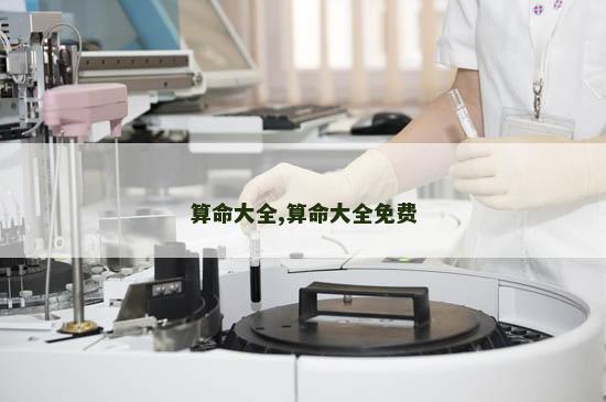 算命大全,算命大全免费