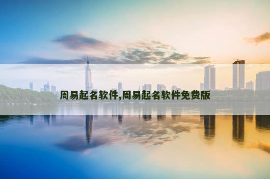 周易起名软件,周易起名软件免费版
