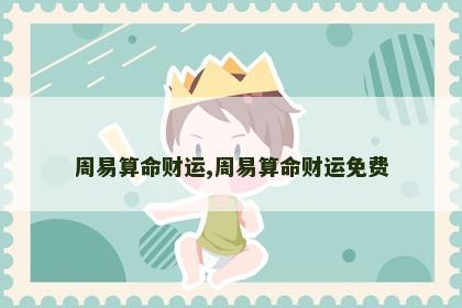 周易算命财运,周易算命财运免费