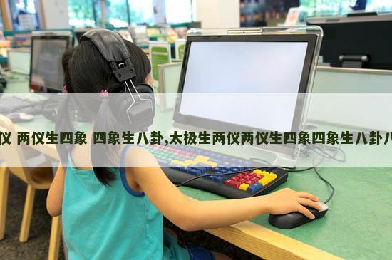 太极生两仪 两仪生四象 四象生八卦,太极生两仪两仪生四象四象生八卦八卦定乾坤