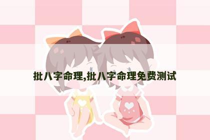 批八字命理,批八字命理免费测试