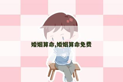 婚姻算命,婚姻算命免费