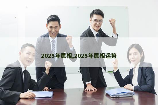 2025年属相,2025年属相运势