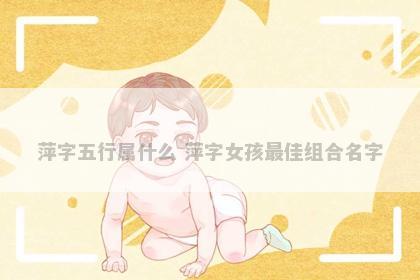 萍字五行属什么 萍字女孩最佳组合名字