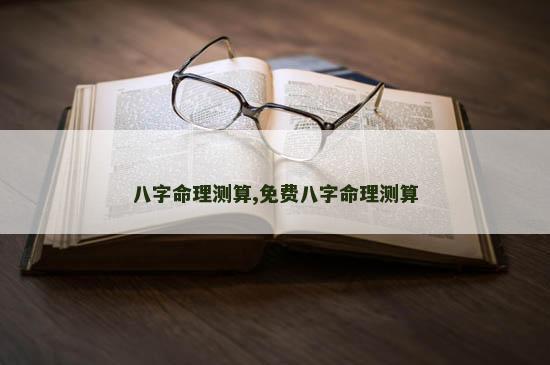 八字命理测算,免费八字命理测算