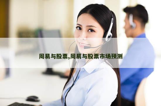 周易与股票,周易与股票市场预测