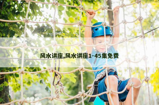 风水讲座,风水讲座1-45集免费