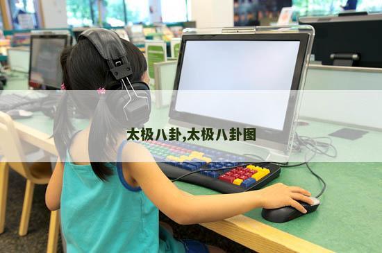 太极八卦,太极八卦图