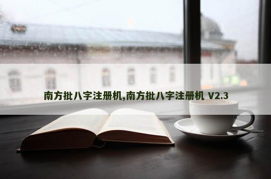 南方批八字注册机,南方批八字注册机 V2.3