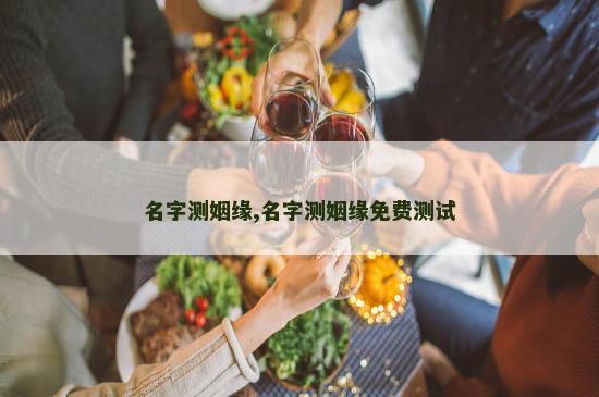 名字测姻缘,名字测姻缘免费测试