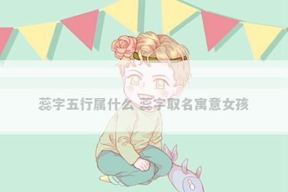 蕊字五行属什么 蕊字取名寓意女孩