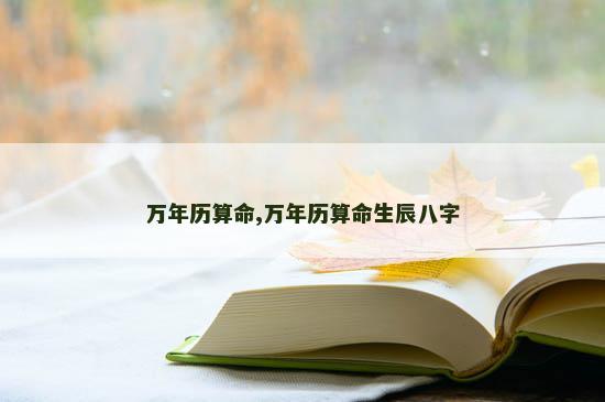 万年历算命,万年历算命生辰八字