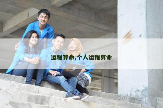 运程算命,个人运程算命