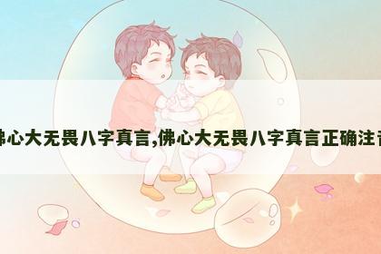 佛心大无畏八字真言,佛心大无畏八字真言正确注音