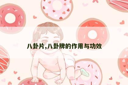 八卦片,八卦牌的作用与功效