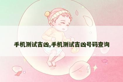 手机测试吉凶,手机测试吉凶号码查询