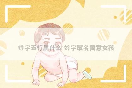 妗字五行属什么 妗字取名寓意女孩