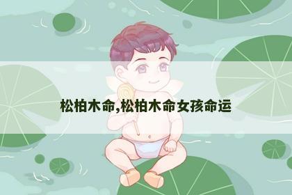 松柏木命,松柏木命女孩命运