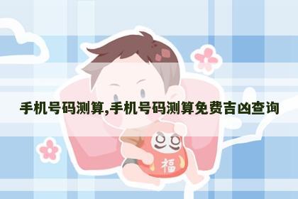 手机号码测算,手机号码测算免费吉凶查询