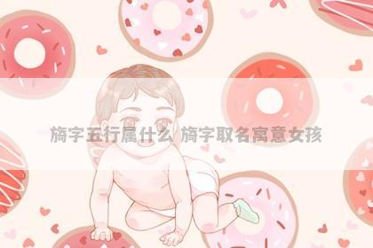 旖字五行属什么 旖字取名寓意女孩
