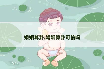 婚姻算卦,婚姻算卦可信吗