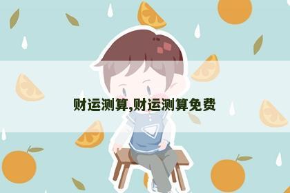 财运测算,财运测算免费