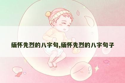 缅怀先烈的八字句,缅怀先烈的八字句子