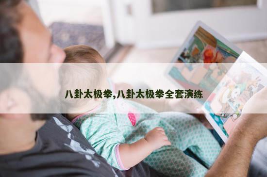 八卦太极拳,八卦太极拳全套演练