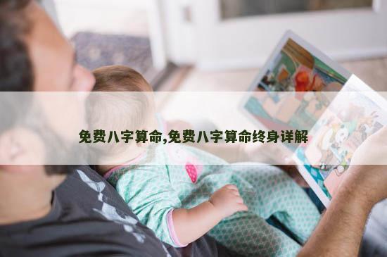 免费八字算命,免费八字算命终身详解