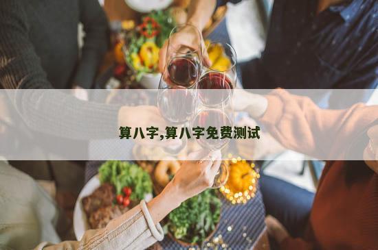算八字,算八字免费测试