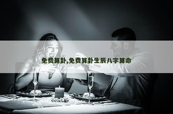 免费算卦,免费算卦生辰八字算命