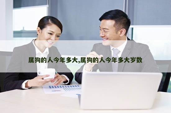 属狗的人今年多大,属狗的人今年多大岁数