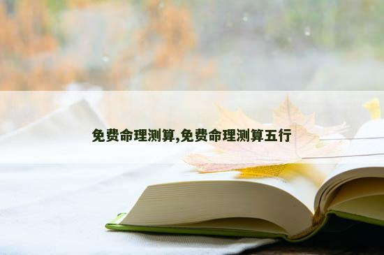 免费命理测算,免费命理测算五行