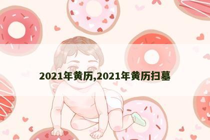 2021年黄历,2021年黄历扫墓