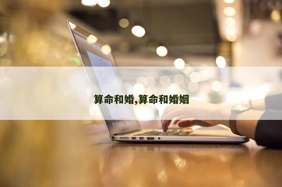算命和婚,算命和婚姻